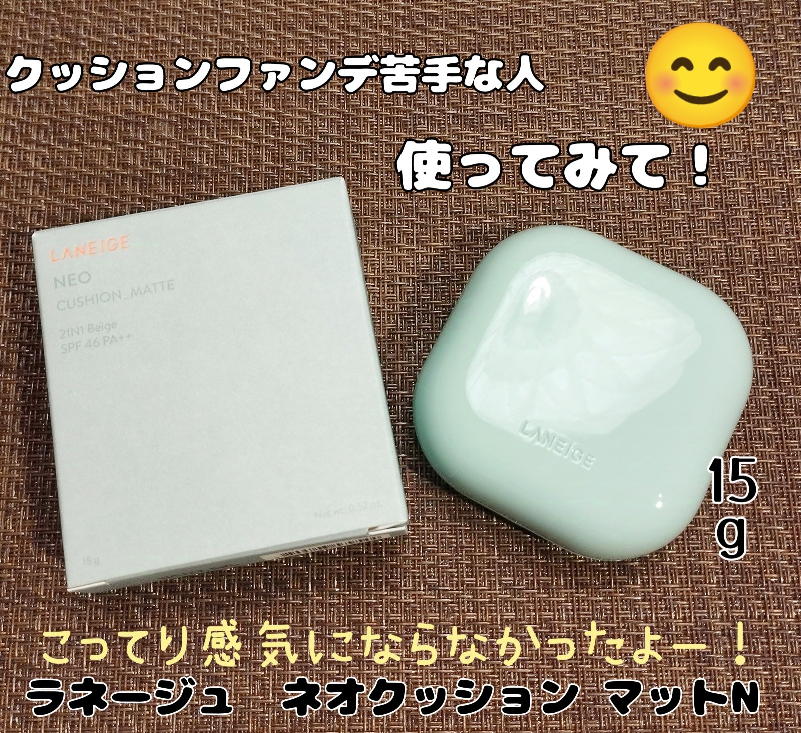 ネオクッション マット N/LANEIGE/クッションファンデーションを使ったクチコミ（1枚目）