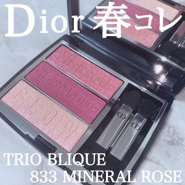 Dior トリオ ブリック パレットのクチコミ「.
Dior春コレクション
トリオブリック
833 ミネラルローズ🌹

しっとりした粉質で3質.....」（1枚目）