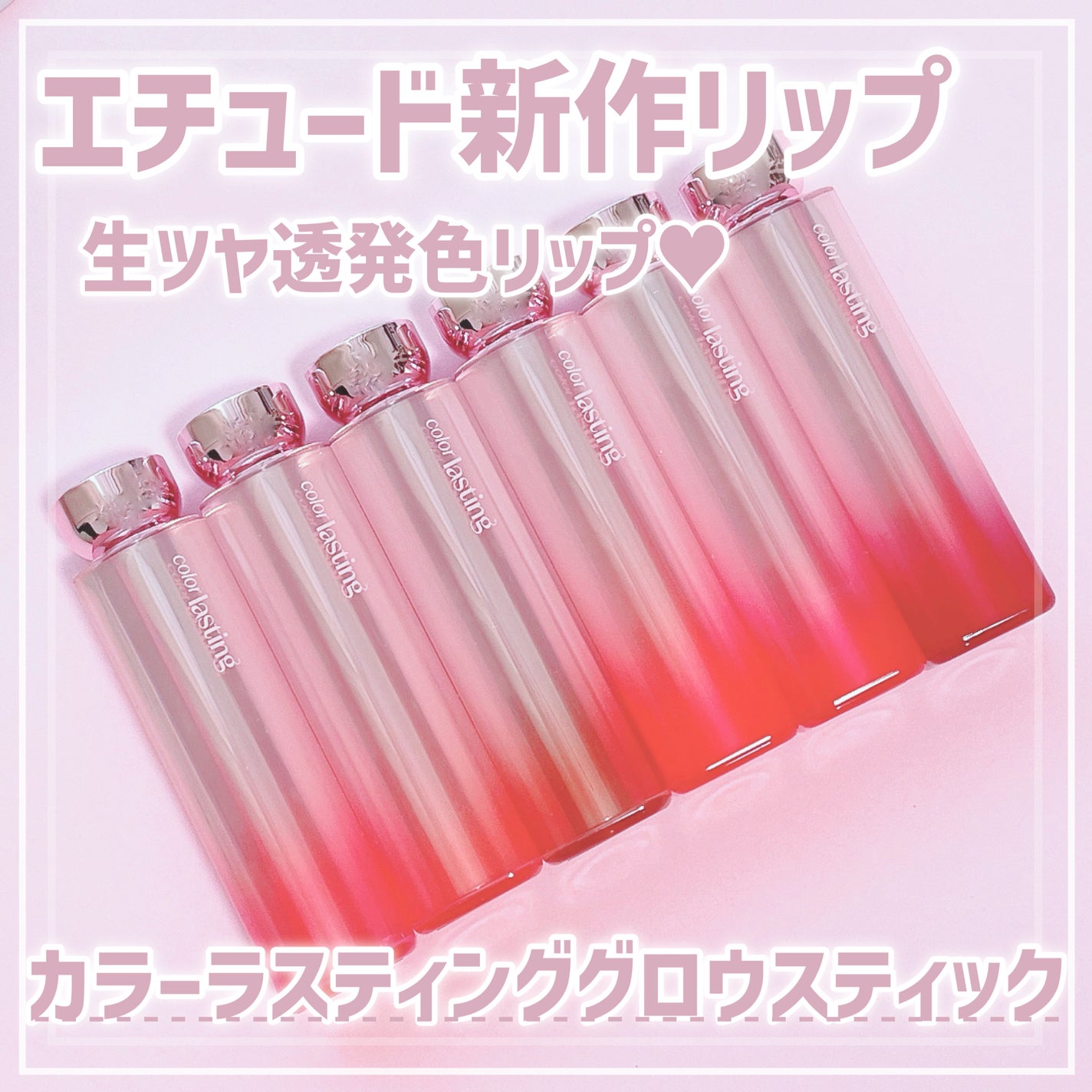 カラーラスティンググロウスティック/ETUDE/口紅を使ったクチコミ(1枚目)