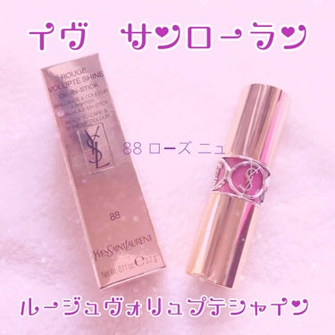 ルージュ ヴォリュプテ シャイン/YVES SAINT LAURENT BEAUTE/口紅を使ったクチコミ（1枚目）