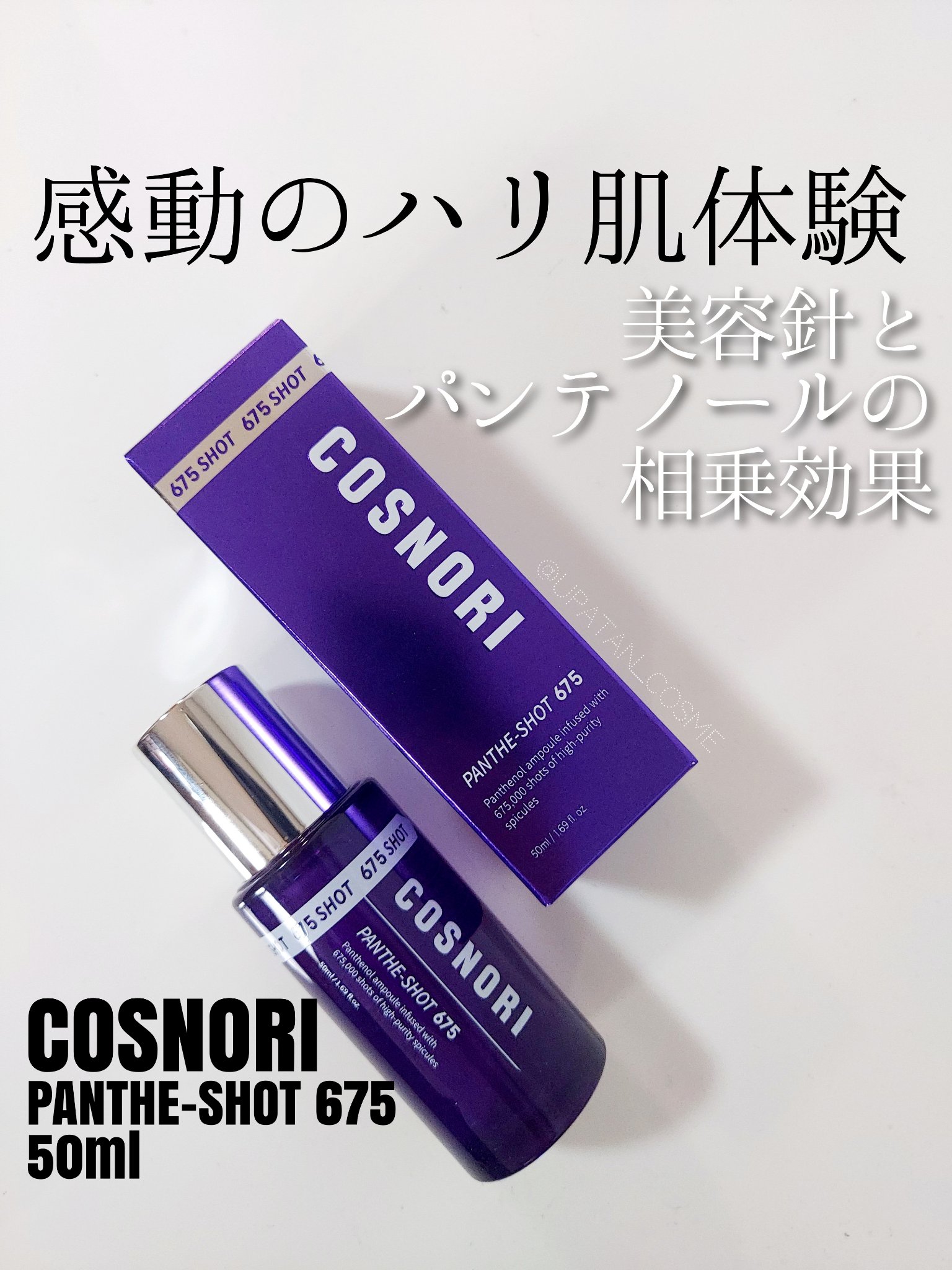 パンテショット675/COSNORI/美容液を使ったクチコミ（1枚目）