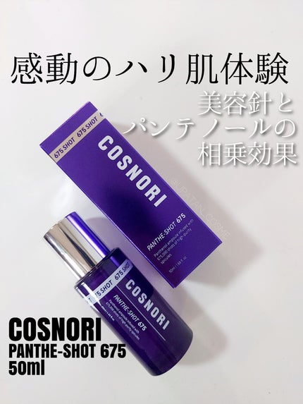 パンテショット675/COSNORI/美容液を使ったクチコミ(1枚目)