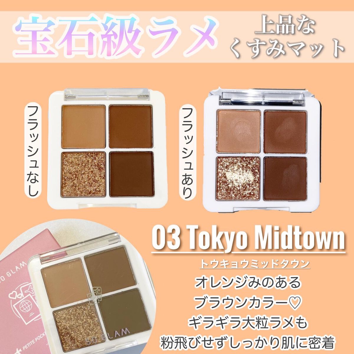 プチポケットアイシャドウパレット 03 Tokyo Midtown(トウキョウミッドタウン)/SO GLAM/アイシャドウパレットを使ったクチコミ（2枚目）