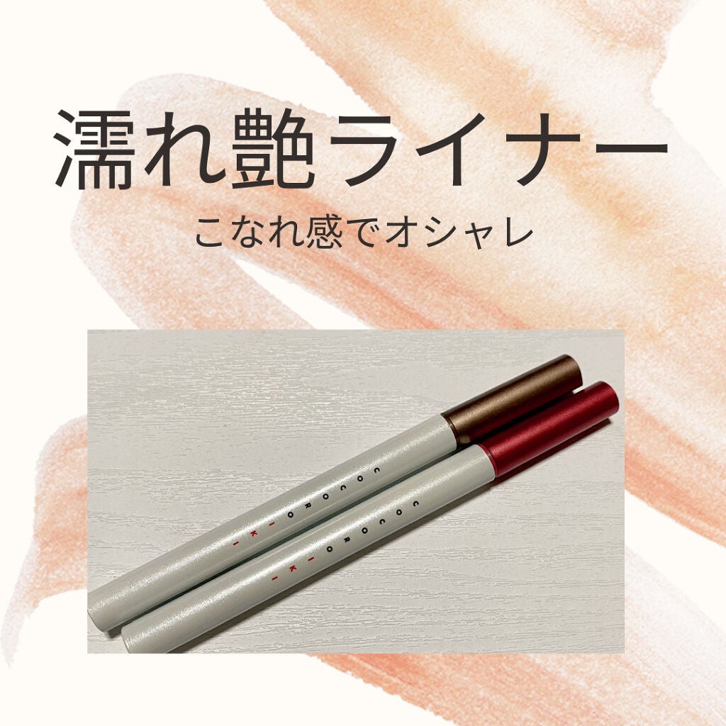 アイデザインライナー/COCOROIKI/リキッドアイライナーを使ったクチコミ(1枚目)