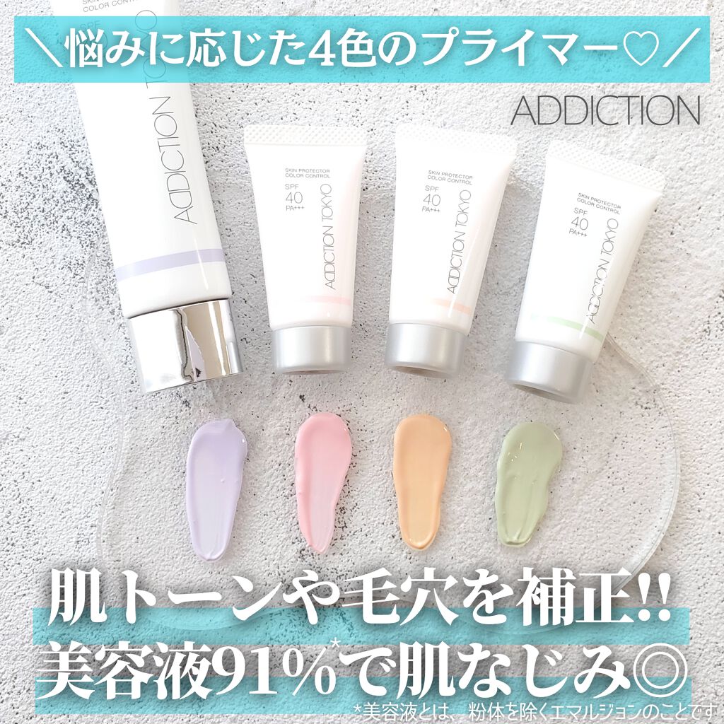 アディクション スキンプロテクター カラーコントロール SPF 40 PA+++/ADDICTION/化粧下地を使ったクチコミ(1枚目)