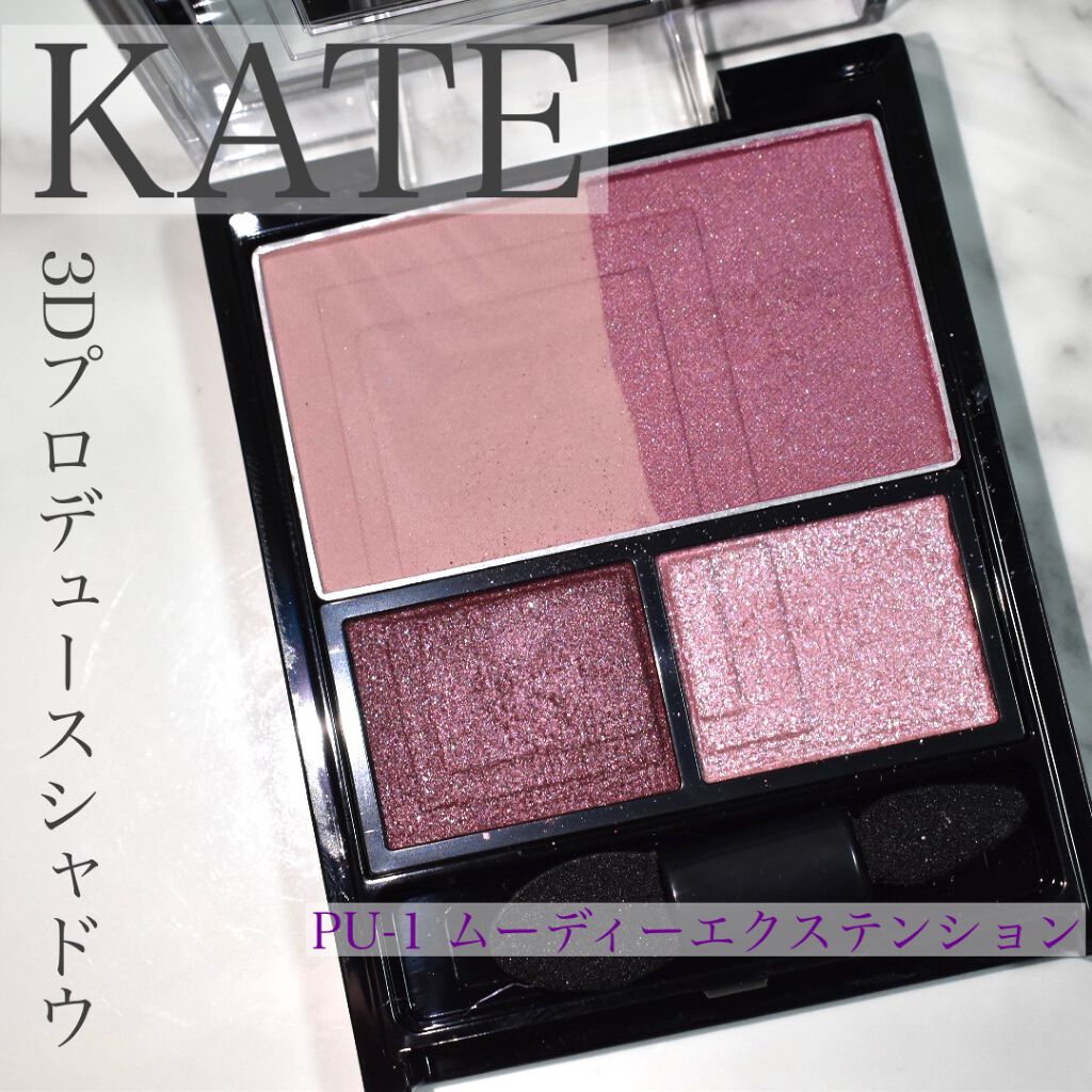 3Dプロデュースシャドウ/KATE/アイシャドウパレットを使ったクチコミ(1枚目)
