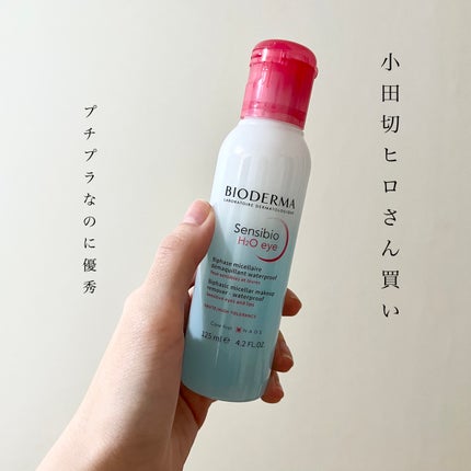 サンシビオ エイチツーオー アイ/ビオデルマ/ポイントメイクリムーバーを使ったクチコミ(1枚目)