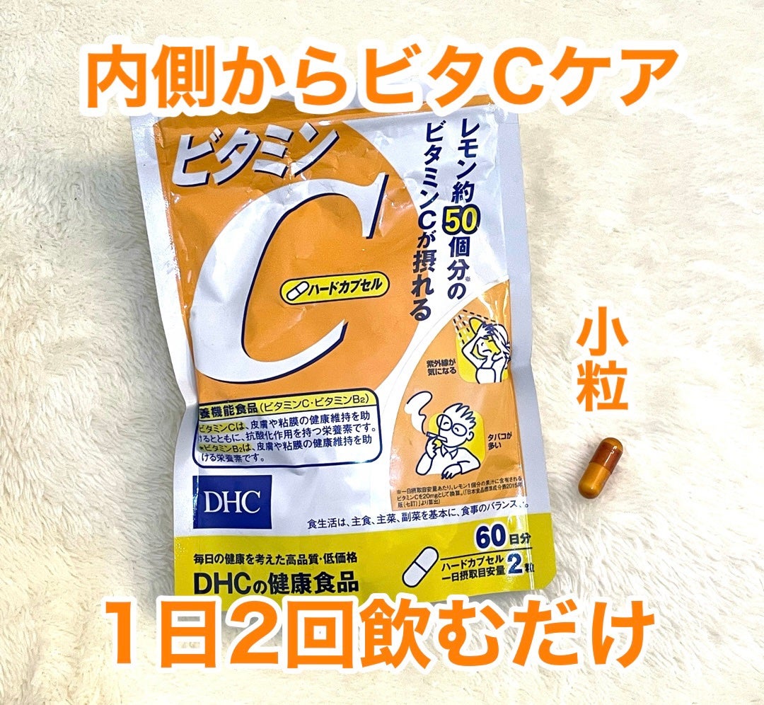 DHC ビタミンCハードカプセル/DHC/美容サプリメントを使ったクチコミ(1枚目)