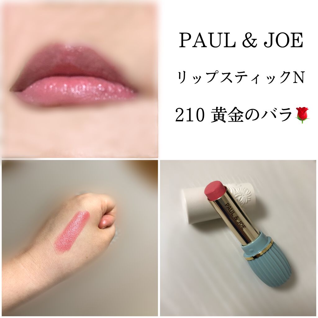 リップスティック N/PAUL & JOE BEAUTE/口紅を使ったクチコミ(1枚目)