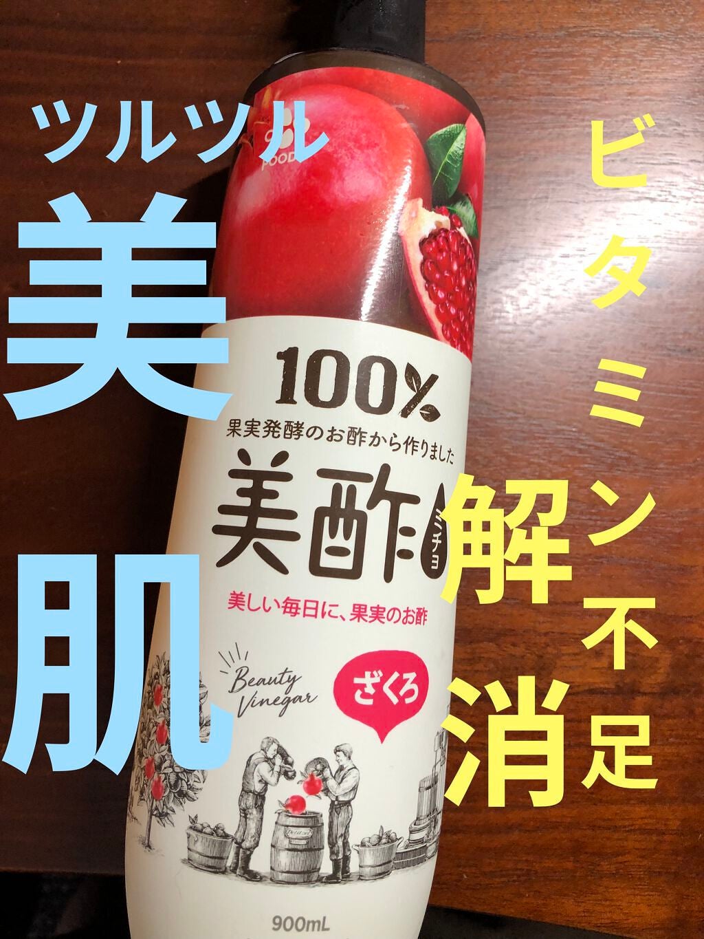 美酢 (希釈タイプ)/美酢(ミチョ)/その他飲むお酢を使ったクチコミ(1枚目)