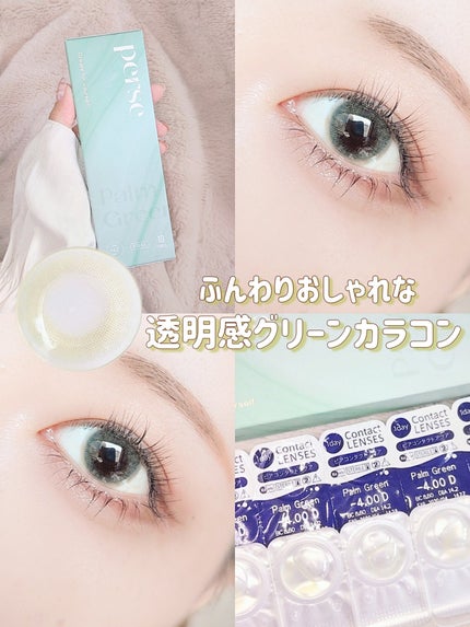 perse 1day パームグリーン/perse/ワンデー(1DAY)カラコンを使ったクチコミ(1枚目)