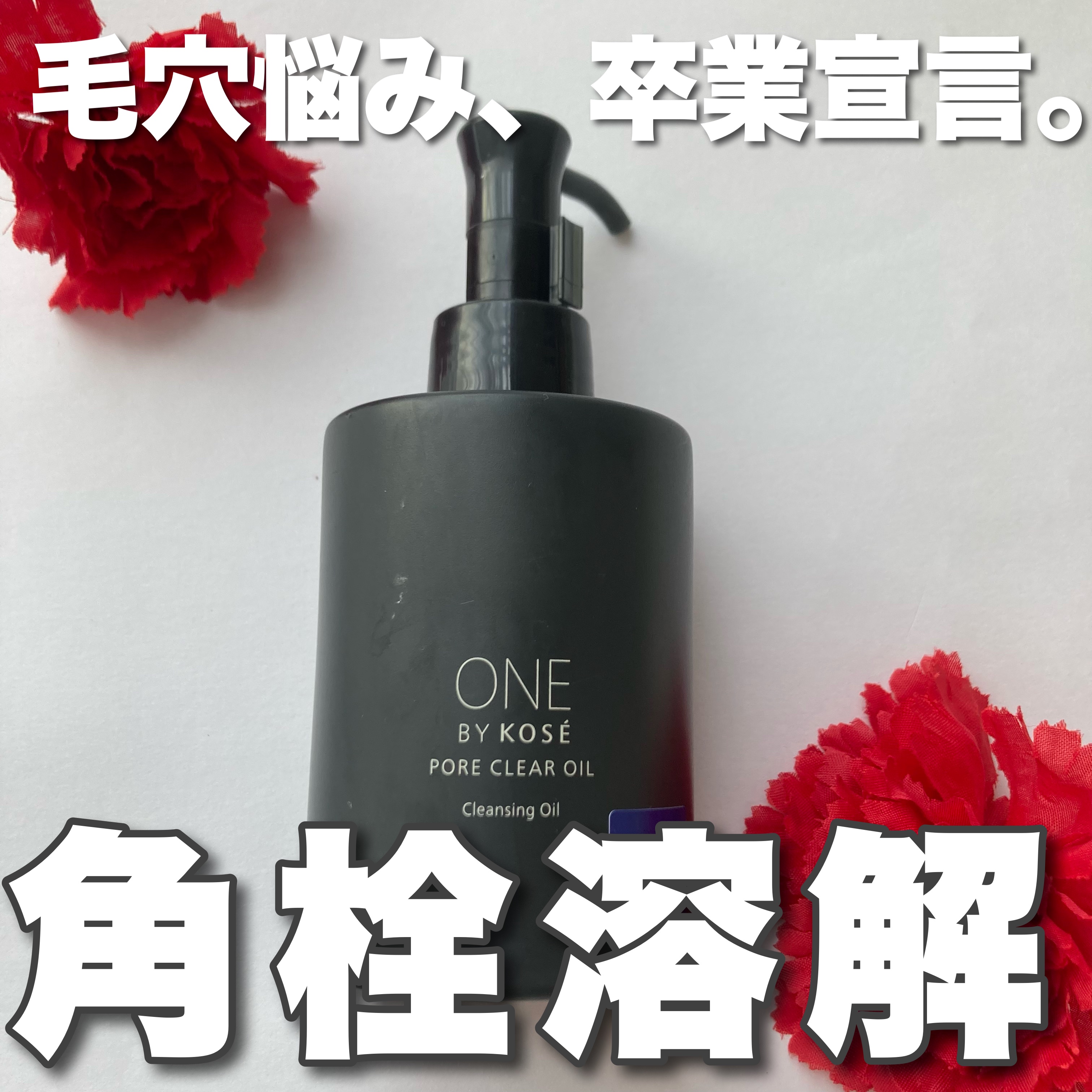 ポアクリア オイル/ONE BY KOSE/オイルクレンジングを使ったクチコミ（1枚目）