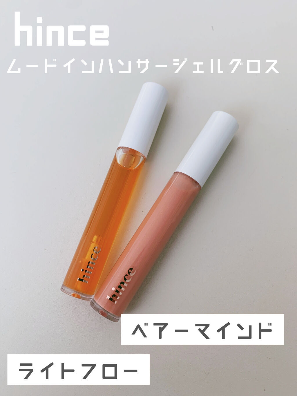 ムードインハンサージェルグロス/hince/リップグロスを使ったクチコミ（1枚目）