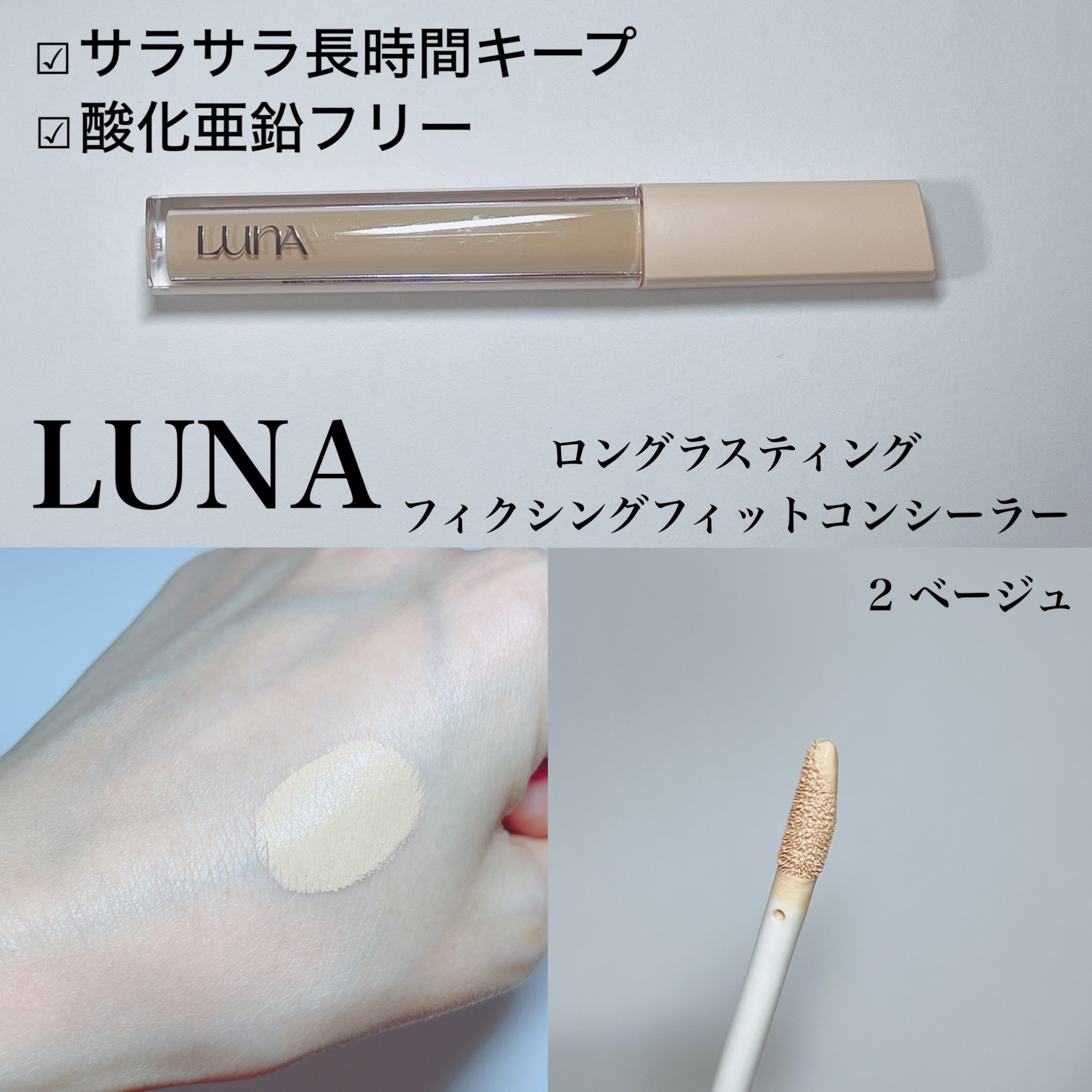 ロングラスティングチップコンシーラーフィックシングフィット/LUNA/リキッドコンシーラーを使ったクチコミ（2枚目）