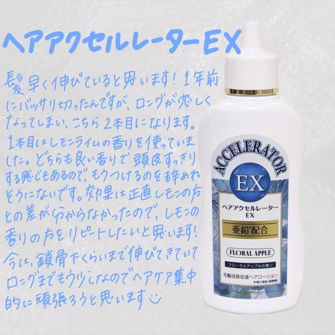 ヘアアクセルレーターEX フローラルアップルの香り/加美乃素本舗/頭皮ローションを使ったクチコミ（1枚目）