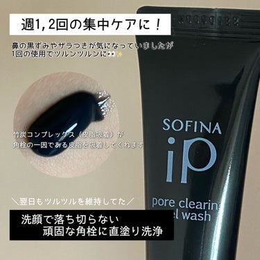 ソフィーナ iP ポア クリアリング ジェル ウォッシュ/SOFINA iP/その他洗顔料を使ったクチコミ（2枚目）