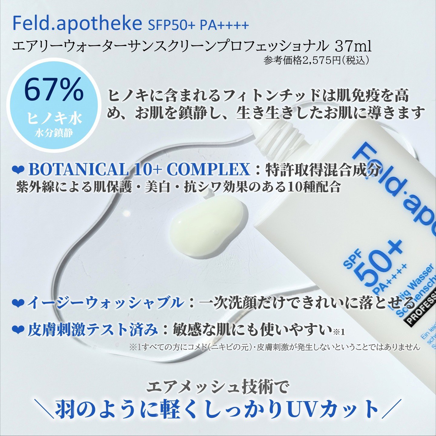 エアリーウォーターサンスクリーン プロフェッショナル/Feld Apotheke/日焼け止めローションを使ったクチコミ（2枚目）