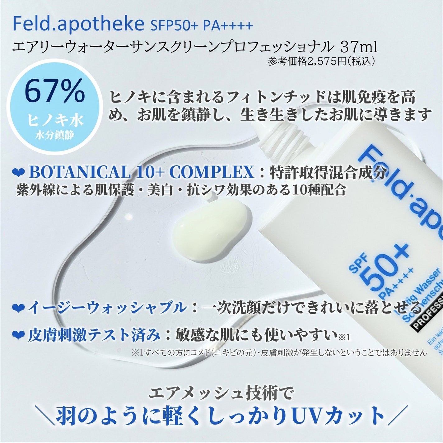 エアリーウォーターサンスクリーン プロフェッショナル/Feld Apotheke/日焼け止めローションを使ったクチコミ(2枚目)