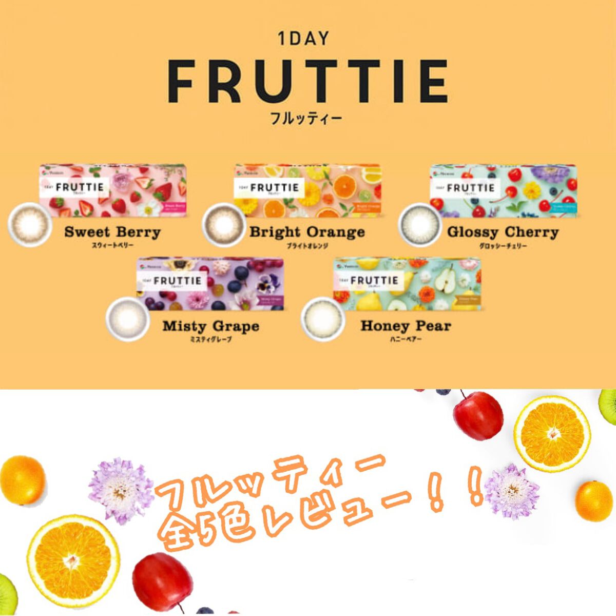 FRUTTIE 1day/メニコン/ワンデー（１DAY）カラコンを使ったクチコミ（1枚目）