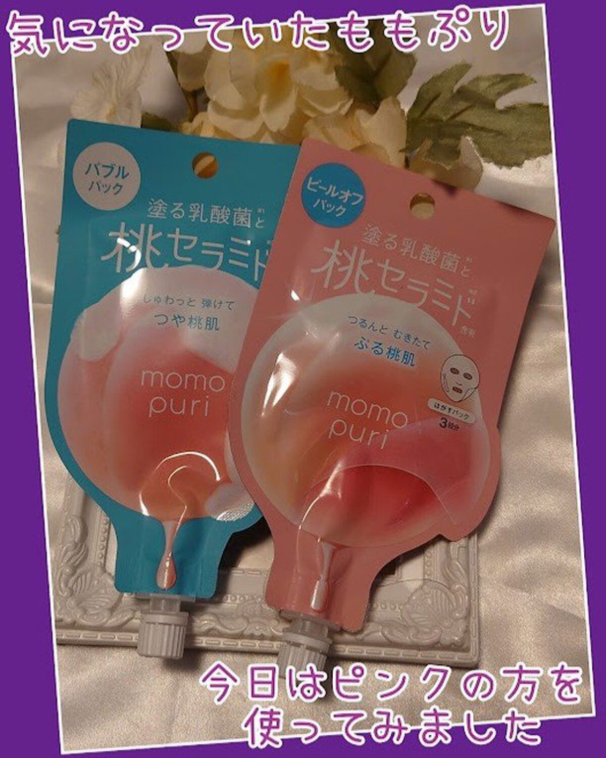 ももぷり フレッシュピールオフパック/ももぷり/ピーリングを使ったクチコミ（1枚目）