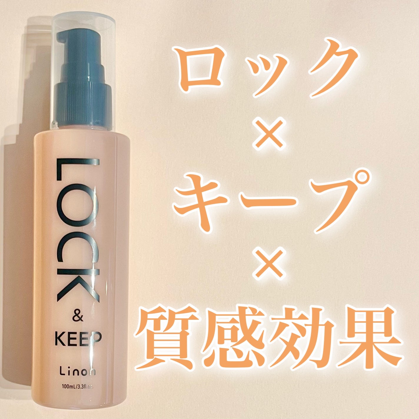 Linon ロックオイル/Linon/ヘアオイルを使ったクチコミ(1枚目)