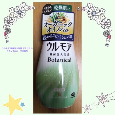 高保湿入浴液 ボタニカル ナチュラルハーブの香り/ウルモア/入浴剤を使ったクチコミ（1枚目）