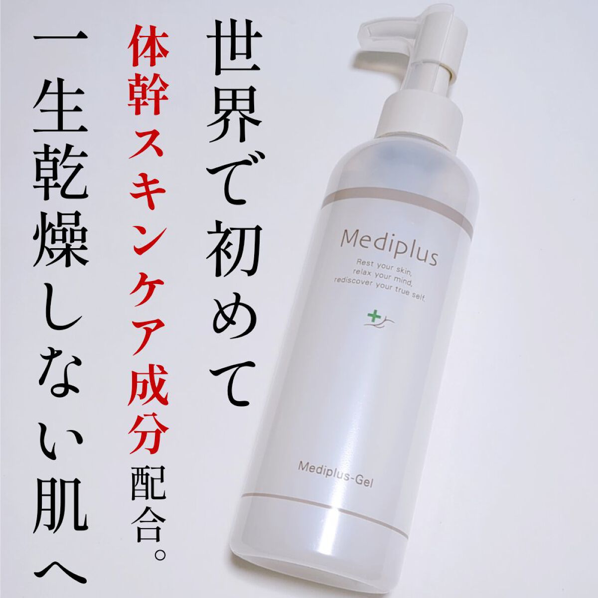 メディプラスゲル/メディプラス/オールインワン化粧品を使ったクチコミ（1枚目）