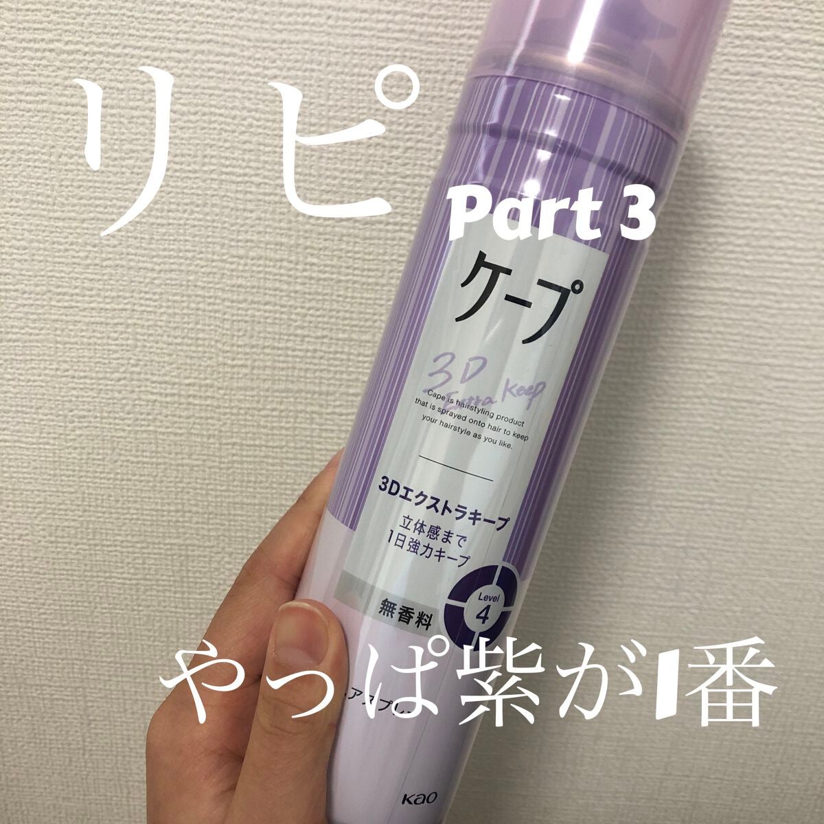 ケープ 3Dエクストラキープ 無香料/ケープ/ヘアスプレーを使ったクチコミ(5枚目)