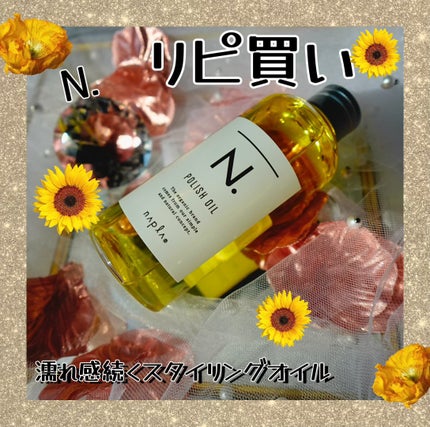 N. ポリッシュオイル/N./ヘアオイルを使ったクチコミ(1枚目)