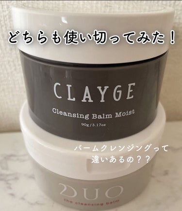 クレンジングバーム モイスト/CLAYGE/クレンジングバームを使ったクチコミ（1枚目）