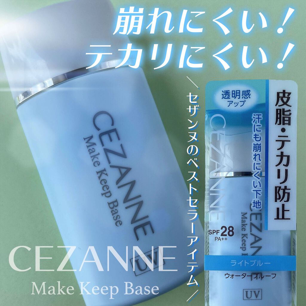 皮脂テカリ防止下地/CEZANNE/化粧下地を使ったクチコミ（1枚目）