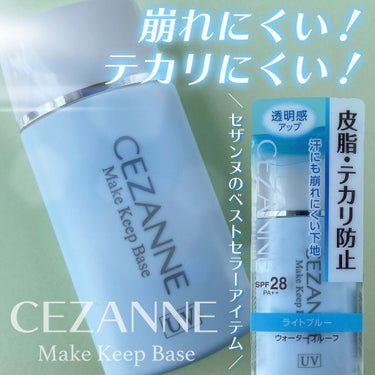 皮脂テカリ防止下地/CEZANNE/化粧下地を使ったクチコミ（1枚目）