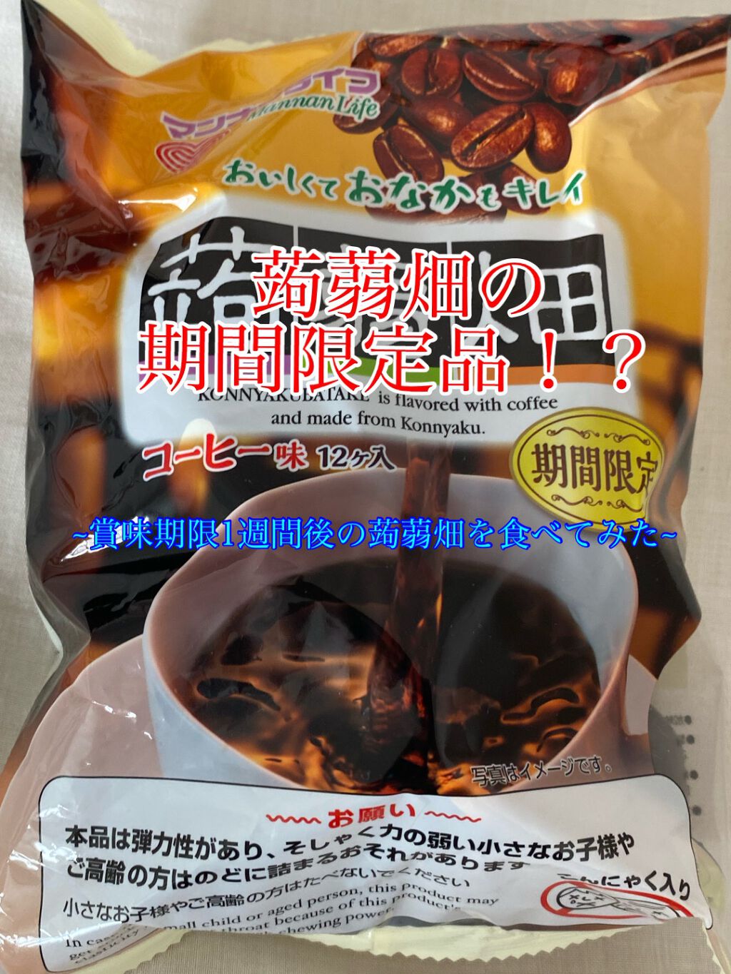 蒟蒻畑/マンナンフーズ/食品を使ったクチコミ(1枚目)