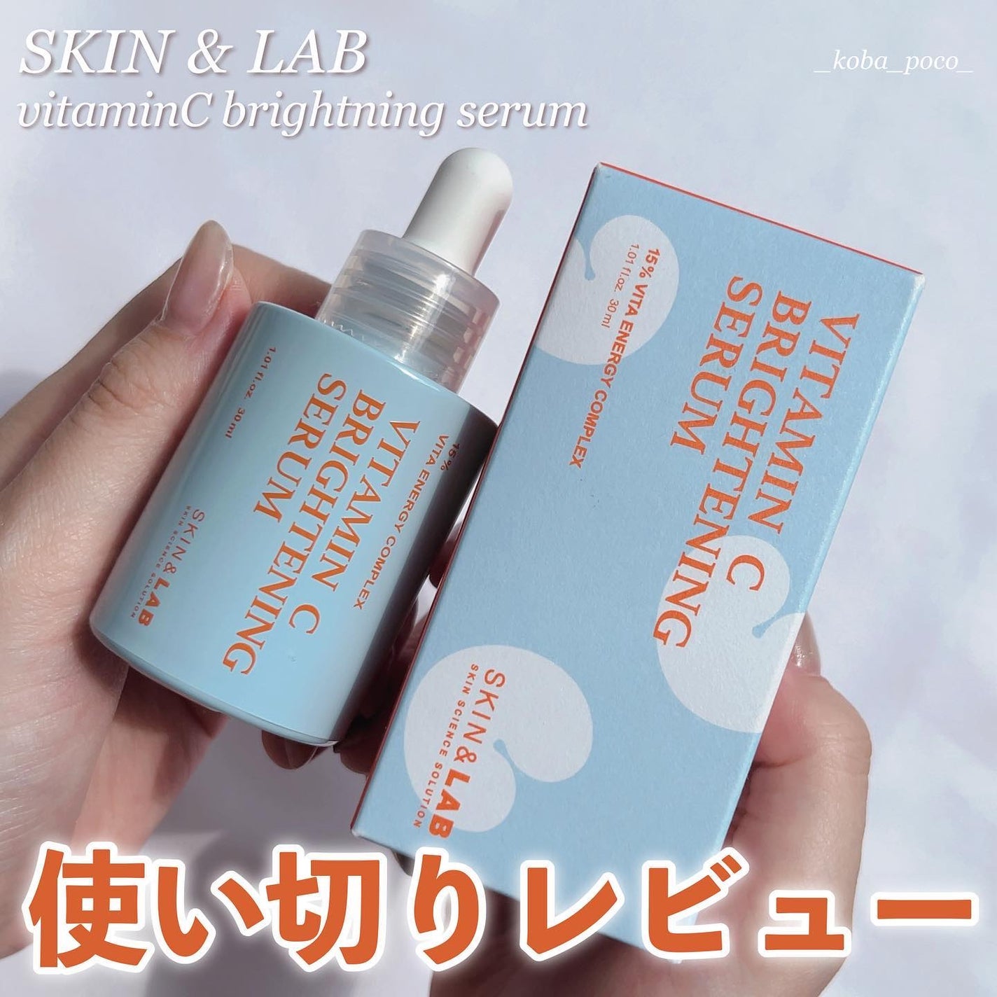 ビタミンCブライトニングセラム /SKIN&LAB/美容液を使ったクチコミ(1枚目)