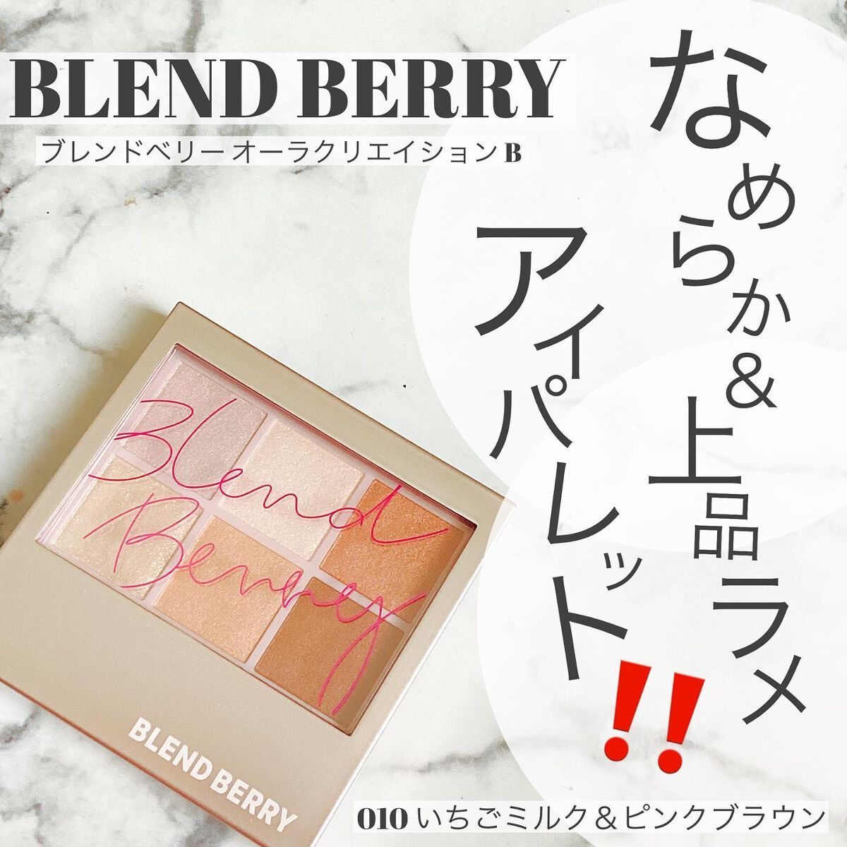 オーラクリエイション/BLEND BERRY/アイシャドウパレットを使ったクチコミ（1枚目）