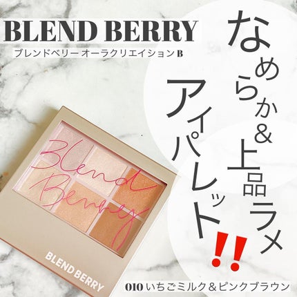 オーラクリエイション/BLEND BERRY/アイシャドウパレットを使ったクチコミ(1枚目)