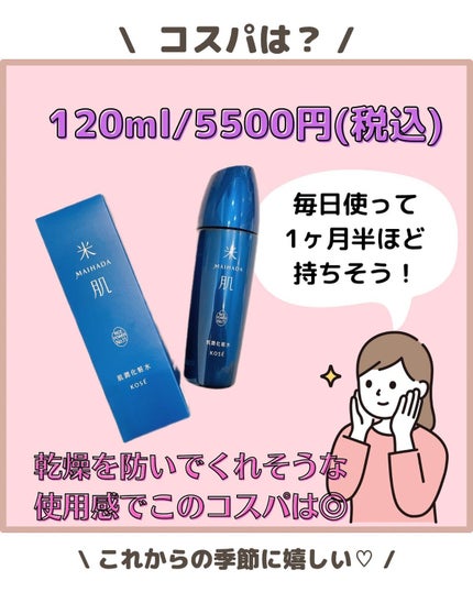 肌潤化粧水/米肌/化粧水を使ったクチコミ(5枚目)