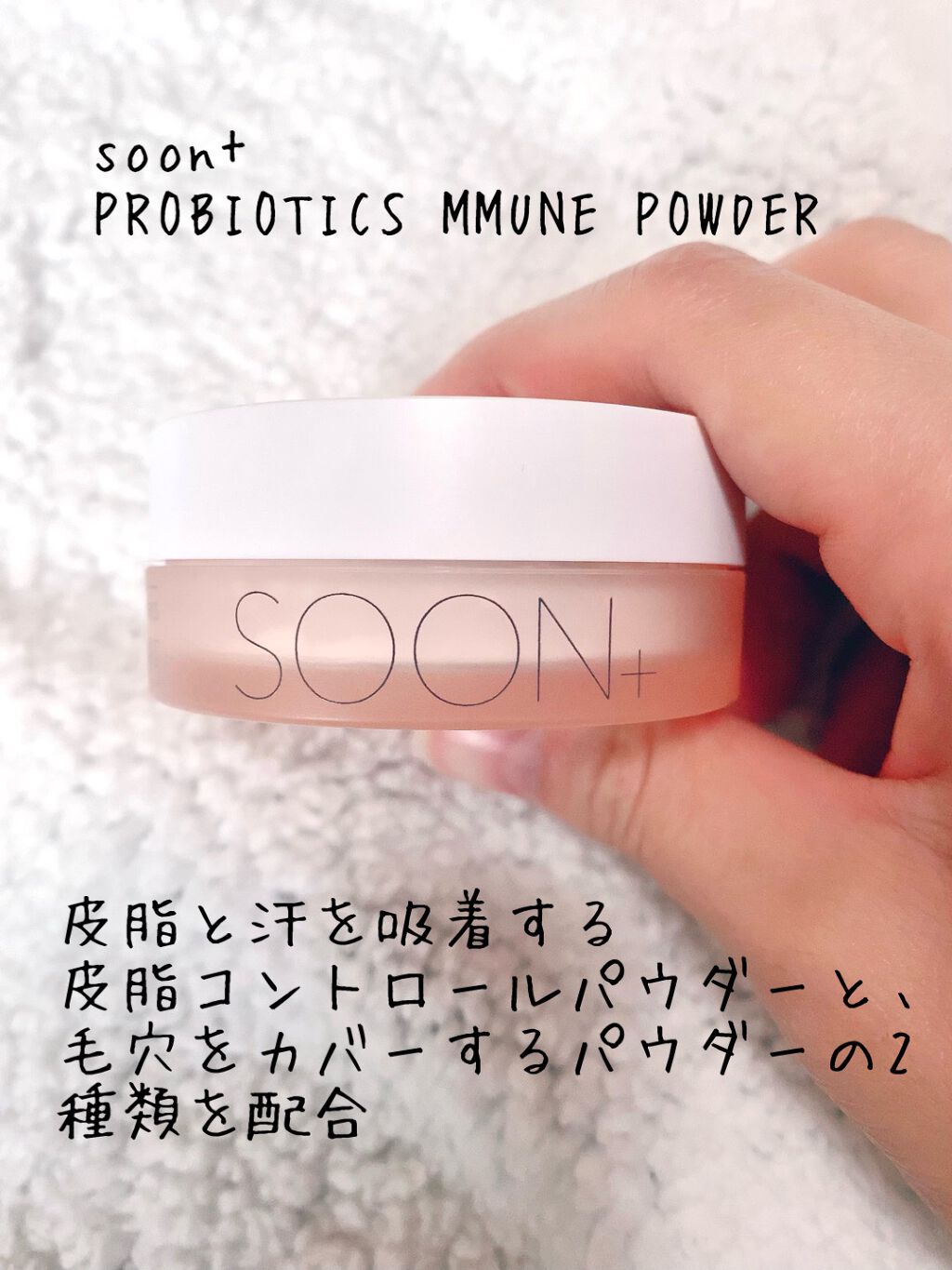 SOON+ プロバイオティクスミューンパウダー/soon＋/ルースパウダーを使ったクチコミ（1枚目）