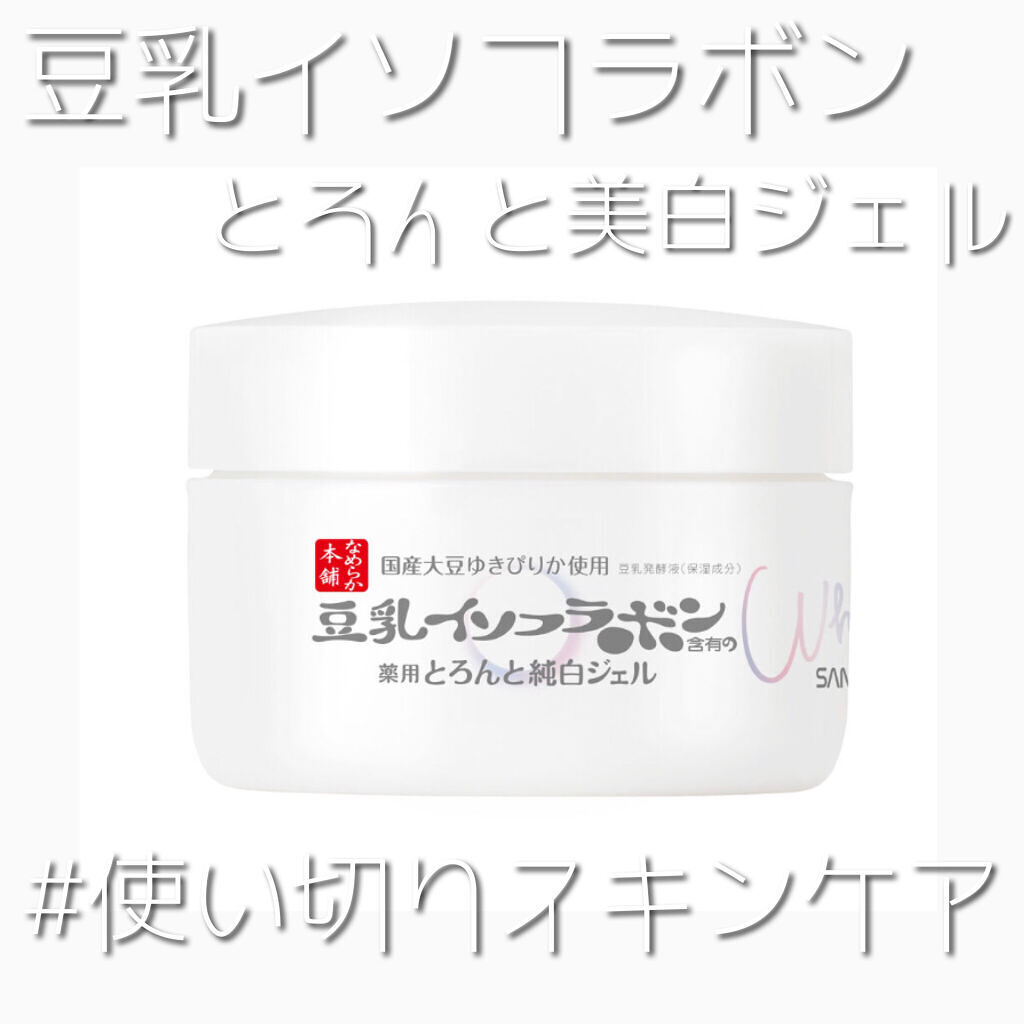 とろんと濃ジェル 薬用美白 N つめかえ用/なめらか本舗/オールインワン化粧品を使ったクチコミ（1枚目）