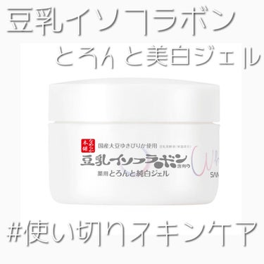 【使った商品】なめらか本舗 とろんと濃ジェル 薬用美白 N

【商品の特徴】肌荒れ&ニキビ予防しながら美白を叶えるとろんとオールインワンジェル。化粧水・美容液・乳液・クリーム・パック効果・化粧下地の1個