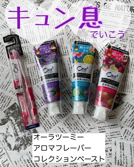 オーラツーミー アロマフレーバーコレクション ペースト/オーラツー/歯磨き粉を使ったクチコミ(1枚目)