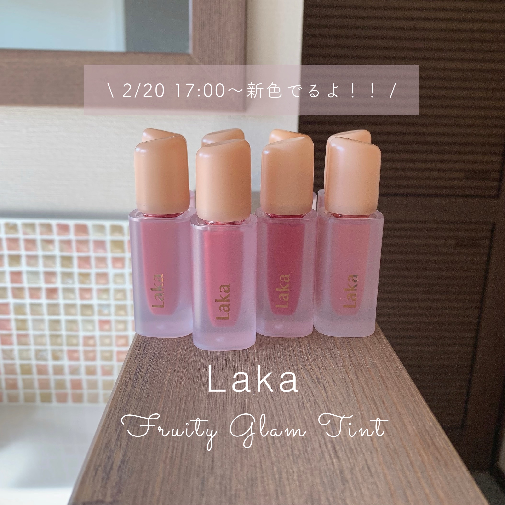 フルーティーグラムティント/Laka/リップティントを使ったクチコミ（1枚目）