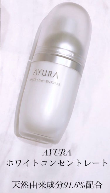 ホワイトコンセントレート/AYURA/美容液を使ったクチコミ（1枚目）