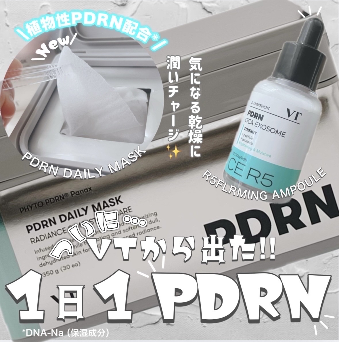 PDRN+ デイリーマスク/VT/シートマスク・パックを使ったクチコミ（1枚目）