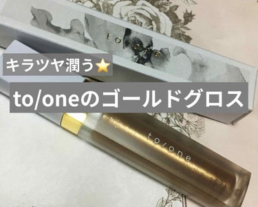 【to/one ゴールドグロス】
to/oneトーン ペタル エッセンス グロス

パケ買いしましたよ…これは、かわいい。
見た目はゴールドですが、塗るとほぼ透明ツヤ感とキラキラが残ります👏👏

しかも