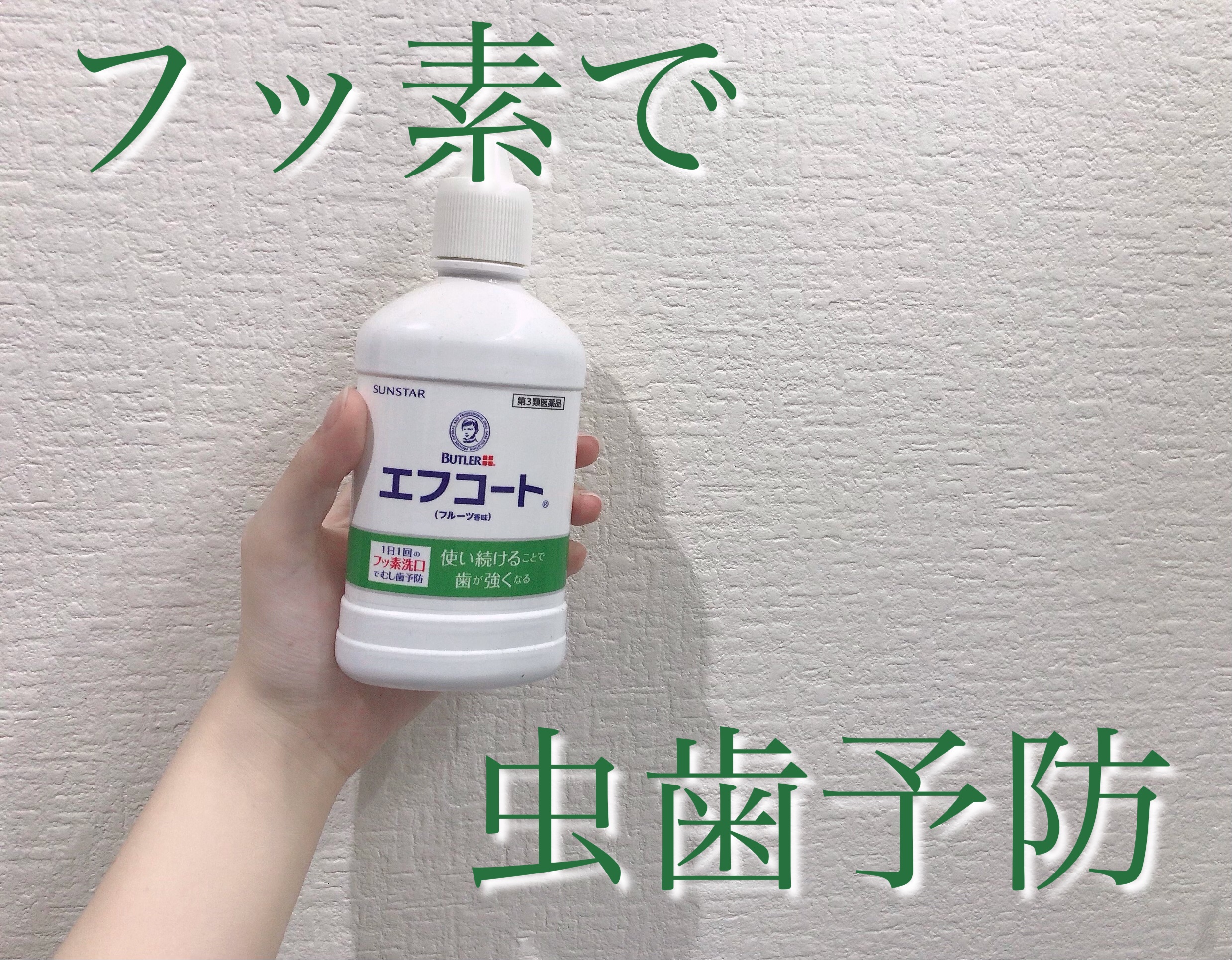 エフコート  フルーツ香味(医薬品)/サンスター/その他オーラルケアを使ったクチコミ（1枚目）