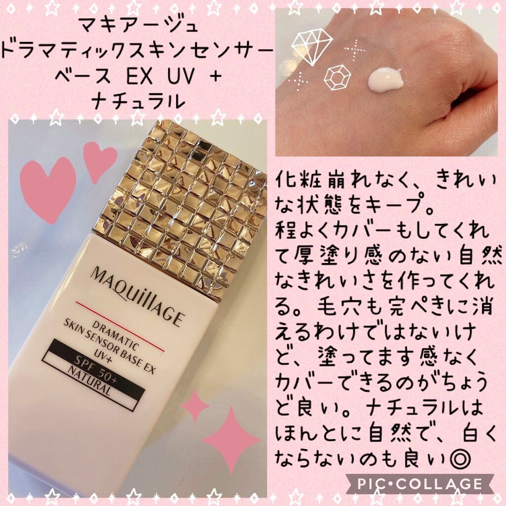 ドラマティックスキンセンサーベース EX UV+/マキアージュ/化粧下地を使ったクチコミ(1枚目)
