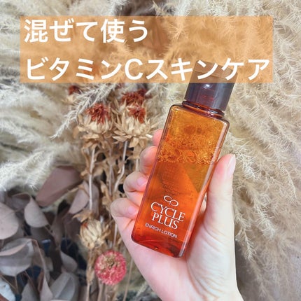 エンリッチ ローション/サイクルプラス/化粧水を使ったクチコミ(1枚目)