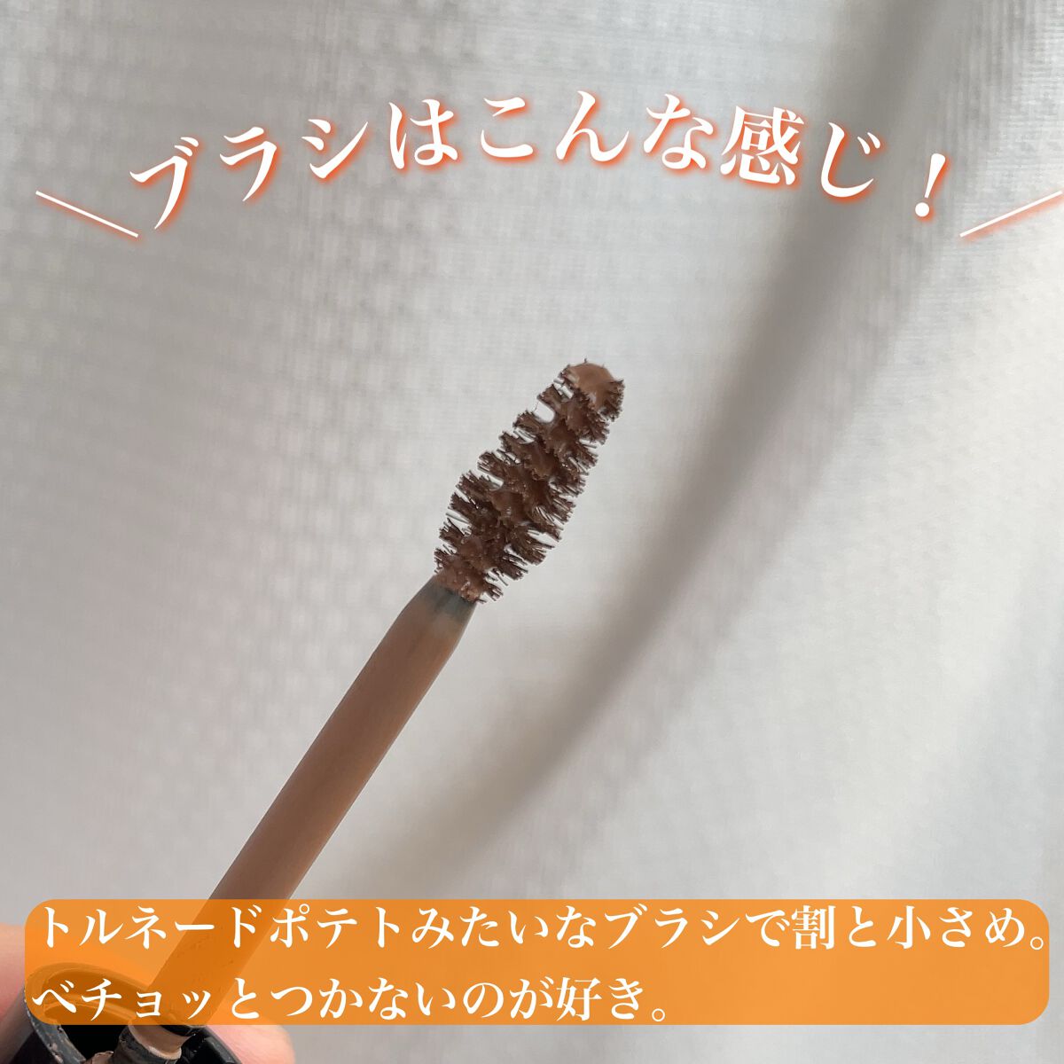 ヴィセ リシェ インスタント アイブロウ カラー/Visée/眉マスカラを使ったクチコミ（3枚目）