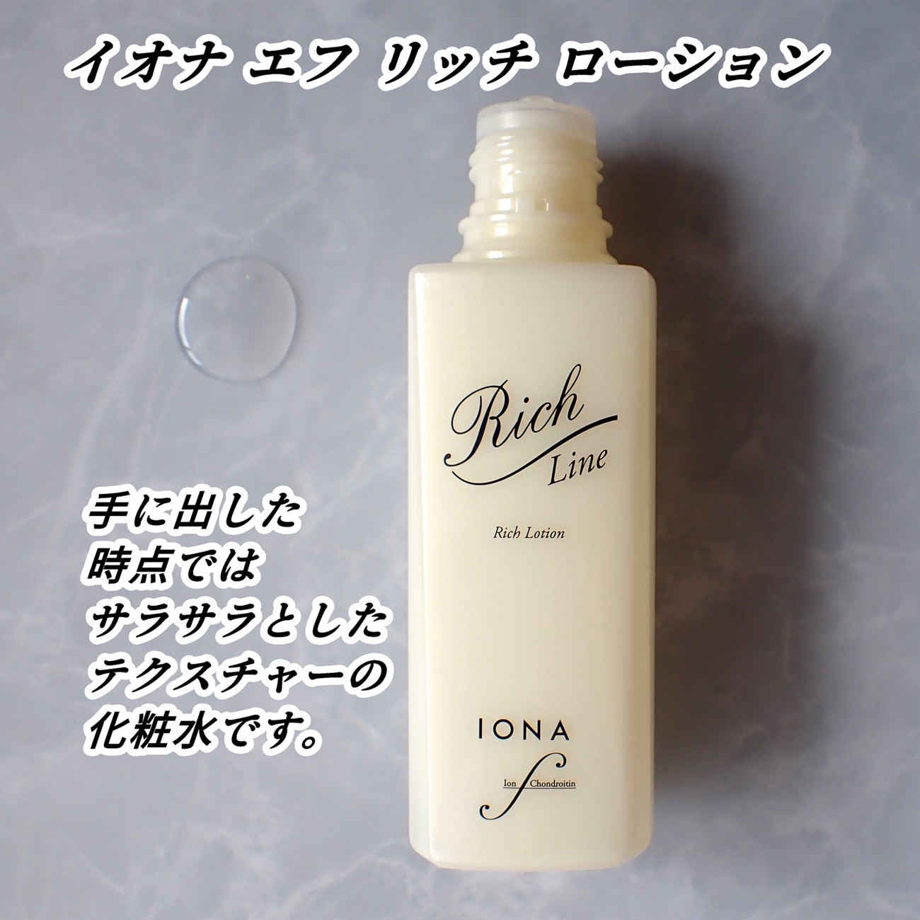 リッチ ローション/イオナ エフ/化粧水を使ったクチコミ(8枚目)